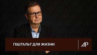 Гештальт для жизни | Александр Рязанцев