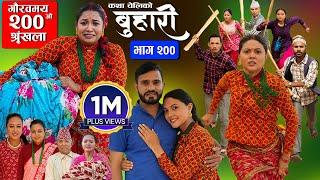 बुहारी भाग - २०० | BUHARI Episode -200 | कथा चेलीकाे | Nepali Sentimental Serial | 4th Nov 2024