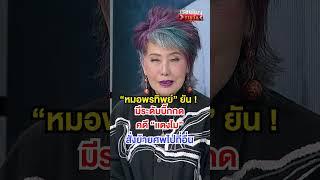 คดีแตงโม มีคนสั่งกดคดี | สำนักข่าววันนิวส์