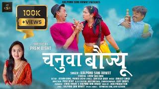 CHANUWA BAUJYU | Latest Kumauni Song 2023 | Kalpana Sani Rawat | Kiran Sani Rana, Jeewan Da