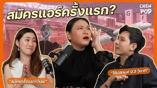 สมัครแอร์โฮสเตสครั้งแรก ตื่นเต้น ตกรอบ ติดปีก  | Crew Pod EP.1
