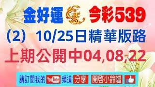 （2）10/25日精華版路, 上期公開04,08,22