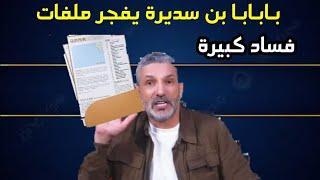 بن سديرة البوم 09 / 03 / 2025 يكشف ملفات فسـاد بالمـلايير الدولارات لحاشية الرئيس تبون