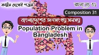 Population Problem in Bangladesh || Composition 31 || Animated Video || Bangla and English