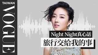 night night真心話 / 桂綸鎂：旅行教給我的事｜Vogue Taiwan