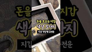 돈 불러오는 5가지 지갑 색상[지갑 색상별 금전운] #지갑풍수 #금전운