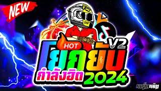 โยกยับ ! จังหวะตื๊ดๆ 2024 สายย่อมันส์ๆ V2  | ดีเจแบล็คแค๊ท