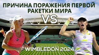 Wimbledon 2024. Swiatek - Putintseva. Причина поражения первой ракетки мира - базовое знание