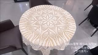 133cm 원형#레이스#식탁보[풀영상]1~62단/테이블보#Lace#Crochet#Beautiful