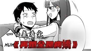 一口气看完《再婚全是病嬌》！#二次元 #漫画 #漫画解说