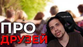 МАЛДЕР рассказывает про ДРУЗЕЙ И ДРУЖБУ