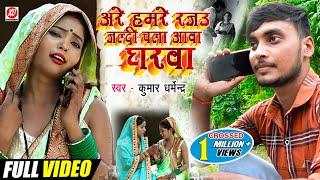 VideoHey_our_Rajau_quickly_let's go home!! Kumar Dharmendra !!Super_Hit_Geet_2022