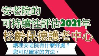 【安老院設計評估及考慮】--松齡 (保德) 護老中心------安老院的可持續性評估2021年 安老 安老院舍,|安老, 安老院, |安老事務及開設安老或殘疾院舍