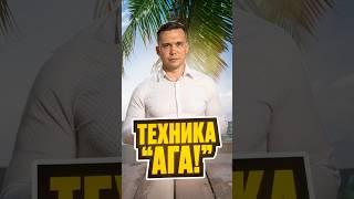 Техника АГА!  #Успех #СвойБизнес #Действуй #ПреодолениеСтраха #бизнес #мысли #мотивация
