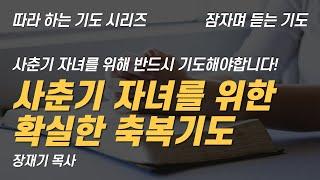 (따라하는 기도시리즈) 221 사춘기 자녀를 위한 축복 기도, 잠자며 듣는 기도 / 장재기 목사 BGM