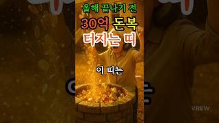 2025년 재물 횡재수 대운띠 공개! #재물운 #로또1등 #풍수 #횡재수