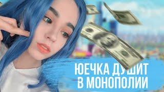 ЮЕЧКА ДУШИТ СТРИМЕРОВ В МОНОПОЛИИ | МОНОПОЛИЯ С Mokrivskyi, Zloy, Yuuechka, Dmitry_Lixxx, CHR1SWAVE)