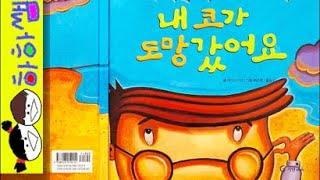 하하쌤/내 코가 도망갔어요/재미,모험,여행,코섬,잃어버린,신체,나의몸,창작/동화,그림책,읽어,선생님,잠자리,모음,구연,영아,유아,korean,hangul,kids,story
