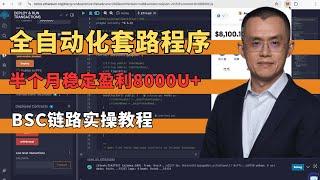 近期市场周期暴涨，全自动化套利程序来到利润高点，这里再带你实操半个月盈利8000U+【BSC链路实操教程】
