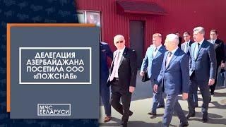 Посещение делегацией Азербайджана ООО «ПОЖСНАБ»