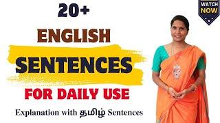 20+ English Sentences For Daily Use | Explanation with தமிழ் Sentences  | #spokenenglish #english