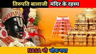 तिरुपति बालाजी मंदिर‌ के रहस्य || Mysteries Of Tirupati Balaji || Tirupati Balaji Mandir