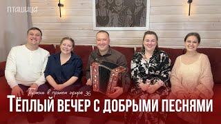 Гармонь в прямом эфире (36) – Тёплая осенняя встреча с ансамблем ПТАШИЦА | Песни под гармонь