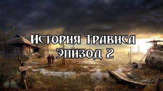 S.T.A.L.K.E.R История Трависа.Эпизод 2.Вояки на Кордоне