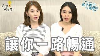 你便秘幾天了？美女中西醫教你打通腸道一路順到底！