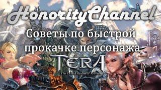 TERA Online - Советы по быстрой прокачке персонажа