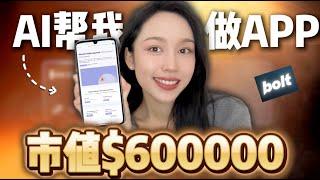 离谱！完全不懂编程，我竟然4小时靠AI复刻出月入$600k的APP的同款，方法居然这么简单?（无代码开发）