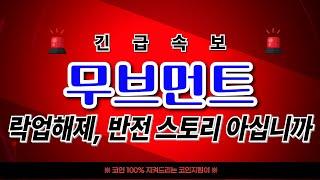 [ 무브먼트 코인 ] 락업해제 반전 스토리 입수!! 놀라자빠질 스토리입니다 놓치지마세요 꼭꼭!