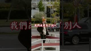 人生，過的是心情  | 佛誠 心靈探索 #shorts #佛誠 #人生