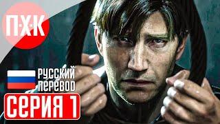 SILENT HILL 2 REMAKE Прохождение 1 ᐅ Ремейк Сайлент Хилл 2.