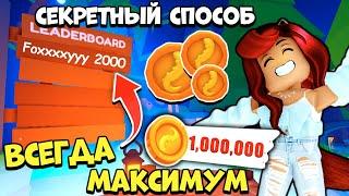 МАКСИМУМ МОНЕТ в Адопт Ми ВСЕГДА!Секретный СПОСОБ! Обнова Adopt Me Roblox