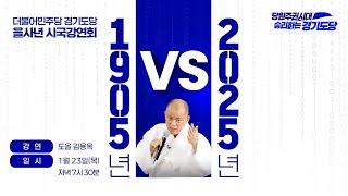 [더불어민주당 경기도당 을사년 시국강연회] 1905년 VS 2025년 - 도올 김용옥 "윤석열, 불법계엄 선포에 대한 일말의 반성이 없는 인간"