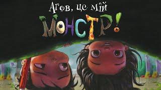 НЕЙМОВІРНА КАЗКА про монстриків - Агов, це мій монстр! Казки українською мовою