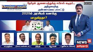 Sollathigaram LIVE | 2025 பொற்காலம் என்ற EPS -  அதிகாரத்தைப் பறிக்கச் சொன்ன OPS - எது களயதார்த்தம்?