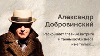 Завтрак со звездой: Адвокат Александр Добровинский раскрывает тайны шоубизнеса и не только