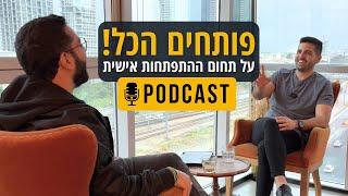 זיו שחר מארח את אופיר לביא | איך להתחיל עם עסק חדש, משמעות ואונליפאנס!