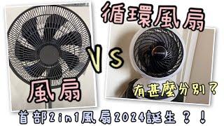 傳統風扇VS循環風扇有甚麼分別？｜有沒有使用錯方法？｜首部2in1循環風扇＋風扇2024正式誕生？！#shl