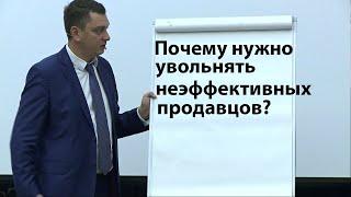 Почему нужно увольнять неэффективных продавцов?