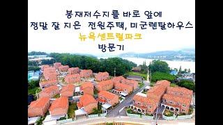 아산 전원주택/미군렌탈하우스의 명작 `뉴욕센트럴파크`방문기