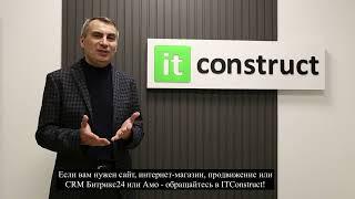 О компании ITConstruct