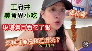 北京王府井美食界小吃品种繁多， 挑花了眼。现在往美国汇款条条框框太多. Beijing Wang Fu Jing Food Court .