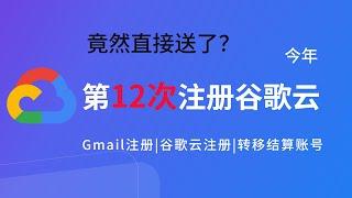 今年第12次注册谷歌云，全程不到5分钟！谷歌云竟然直接送了？｜Gmail注册｜谷歌云注册