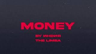 By Индия, The Limba - money