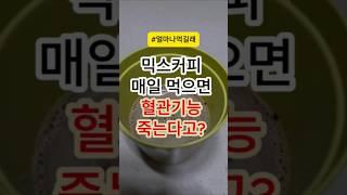 믹스커피 매일 먹으면 혈관기능 죽는다고??  #건강 #건강정보