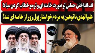 تف انداختن حماس تو صورت خامنه ای و ترسو خطاب کردن سپاه!علم الهدی خواستار پول زور از خامنه ای شد!