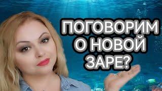 ПОГОВОРИМ СНОВА О НОВОЙ ЗАРЕ?НОВЫЕ АРОМАТЫ ПО ОБМЕНУМОЙ ДЗЕН